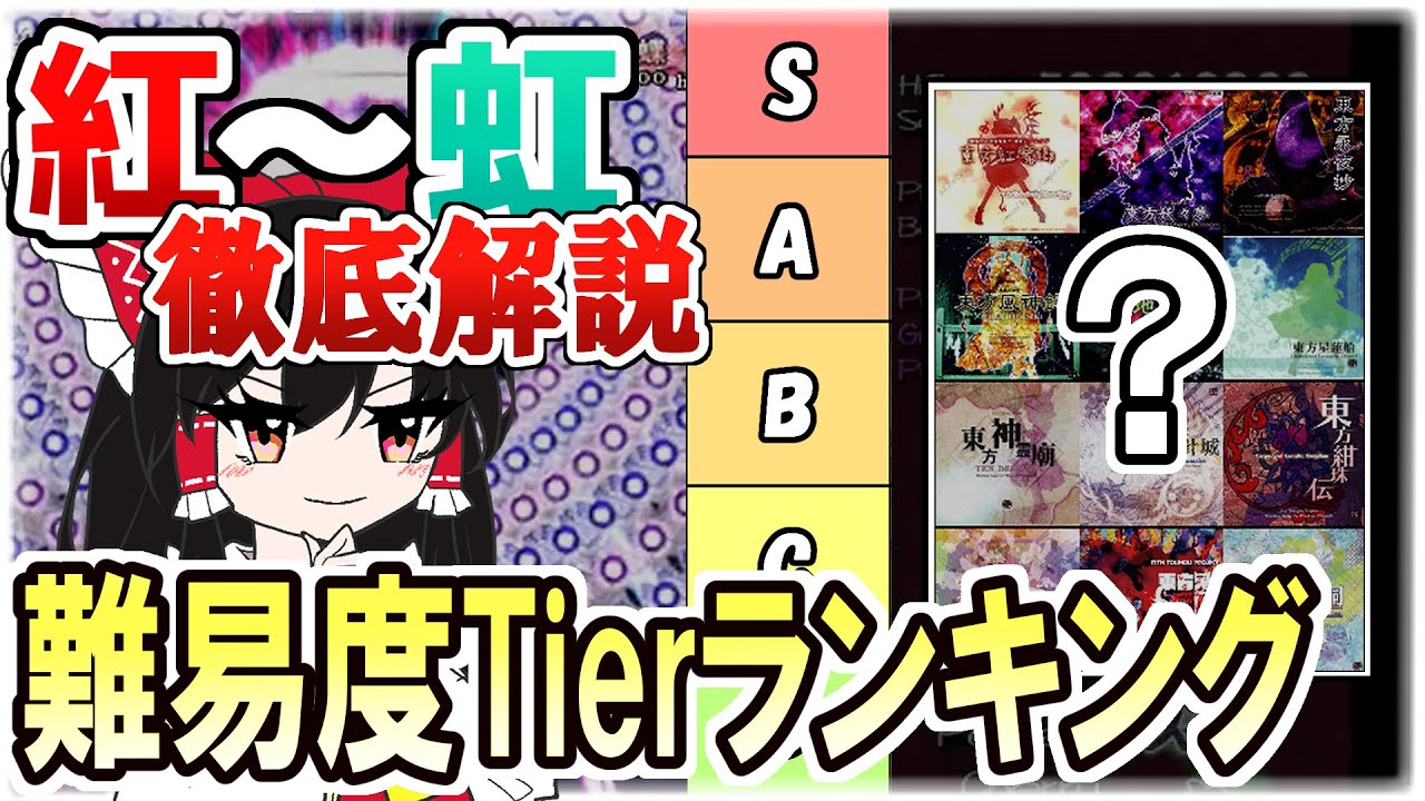 東方原作】原作難易度ランキング -NORMAL編- (紅魔郷～虹龍洞