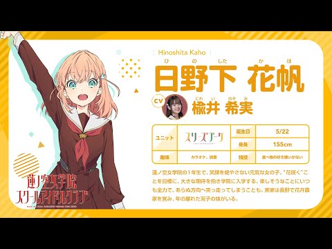 日野下 花帆】 蓮ノ空女学院スクールアイドルクラブ 〜メンバー自己