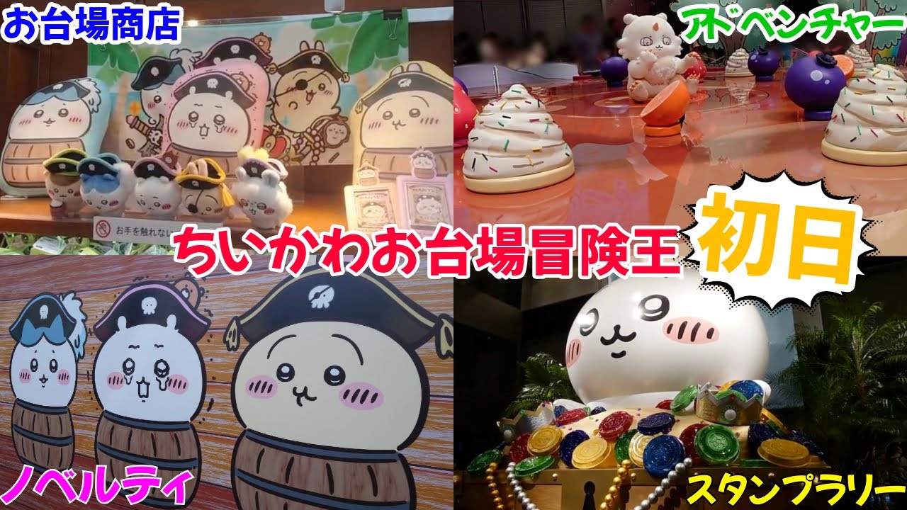 ちいかわ】お台場冒険王初日レポ！可愛いがたくさん詰まったイベントに