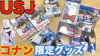 USJ】クールジャパン限定コナングッズの購入品紹介!あの人気