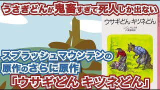 スプラッシュマウンテン/南部の唄のさらに原作 「ウサギどん キツネ