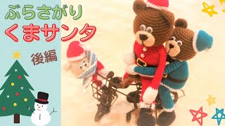 かぎ針で】ぶらさがりくまサンタ（後編） - YouTube