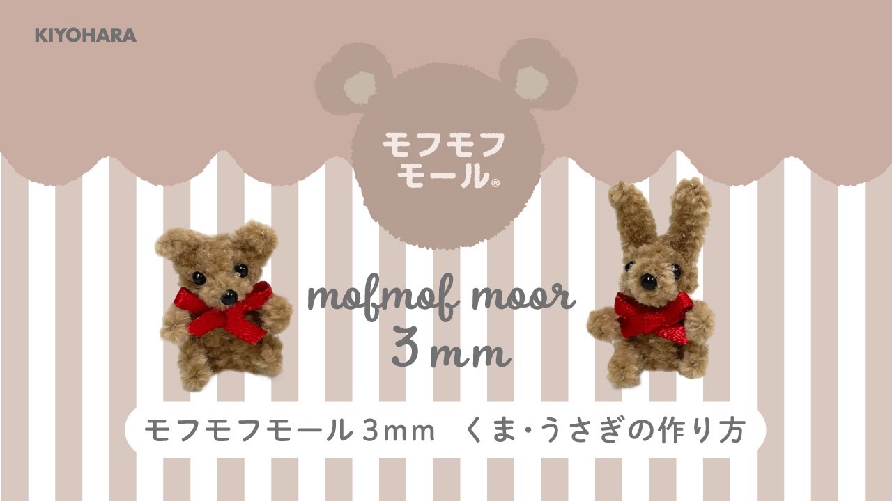 モフモフモール3mm くま・うさぎの作り方 - YouTube