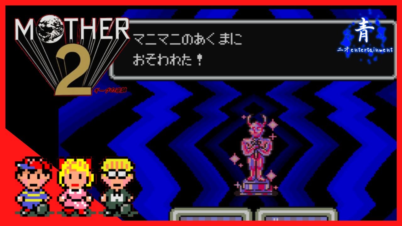 7【マザー2】ムーンサイドとマニマニのあくま【Mother2】 - YouTube
