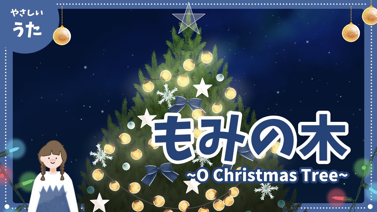 もみの木（O Christmas Tree）♪-クリスマスソング/O Tannenbaum