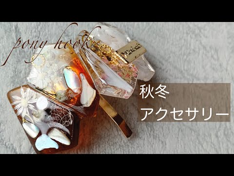 レジンで作る♡大人のポニーフック✨ - YouTube
