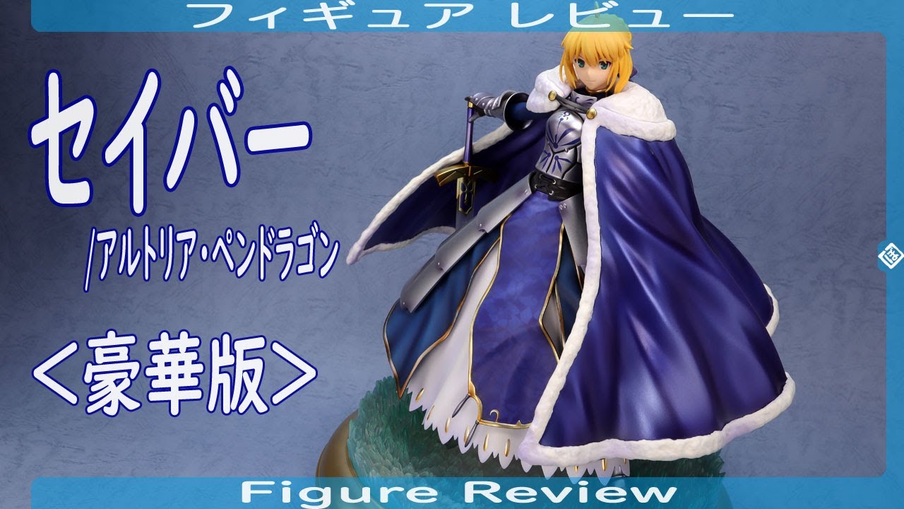 セイバー/アルトリア・ペンドラゴン -Saber/Altria Pendragon- ＜豪華