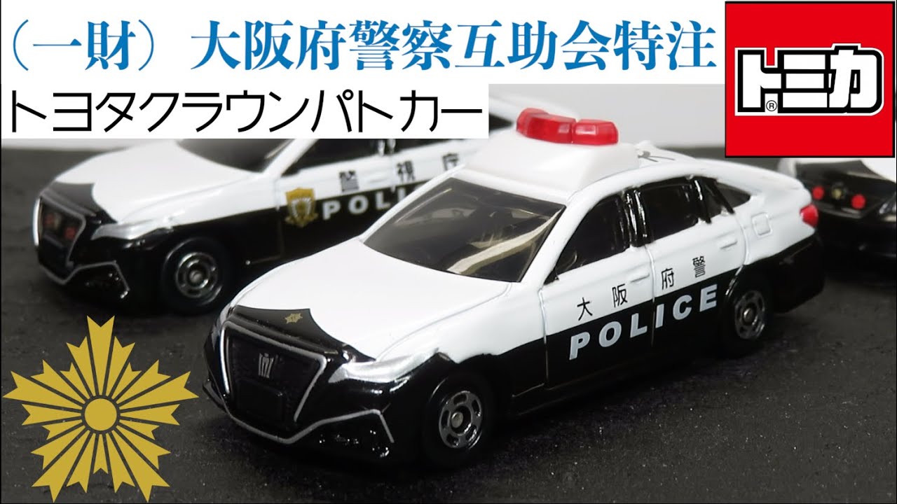 ミニカー開けてみた （一財）大阪府警察職員互助会特注 トヨタ