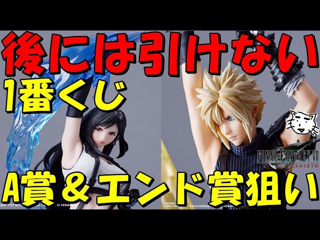 FF7リバース 一番くじ】後には引けない戦いが！A賞クラウド＆エンド賞