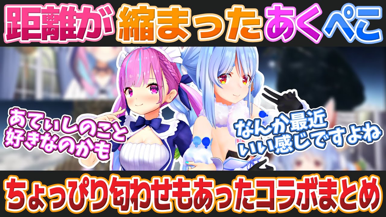 なんだか最近距離が縮まって嬉しそうな兎田ぺこらと湊あくあ