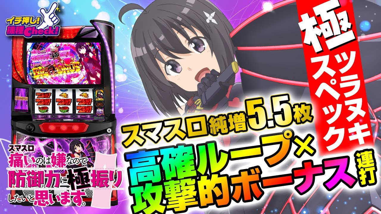 スマスロ痛いのは嫌なので防御力に極振りしたいと思います。(L防振り