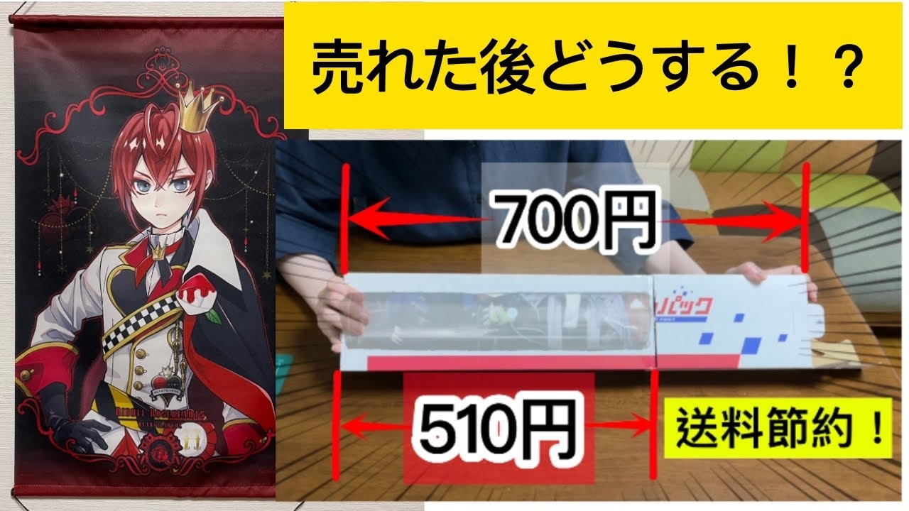 ポスターやタペストリーの梱包【サイズで送料が変わります