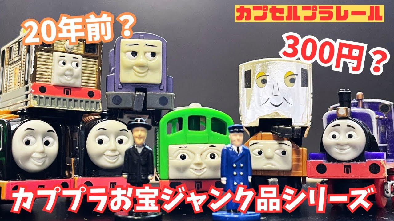トーマス】20年前のカププラジャンク品がお宝すぎた件 - YouTube