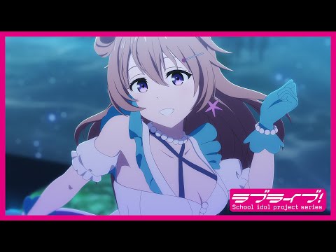 限定公開】Daydream Mermaid / 近江彼方(CV.鬼頭明里)【映画『ラブ