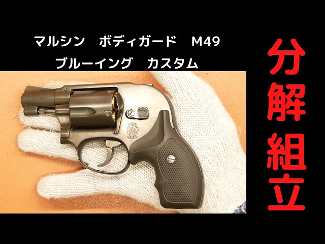 Marushin M49 Bodyguard Disassembly and Assembly Blueing HW Gas Gun