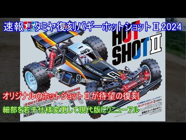 Breaking news! Tamiya Hot Shot II 2024 Reproduction! Introducing