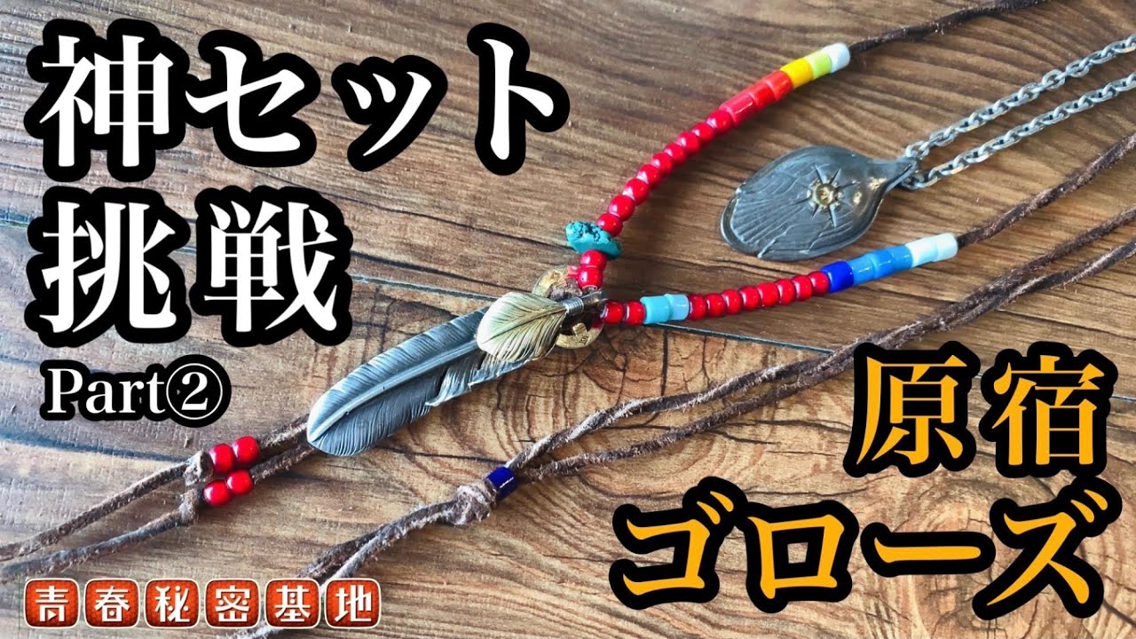 goro's 】神セット挑戦第2弾!!今回はアサヒさんの上金×ビーズ×革紐