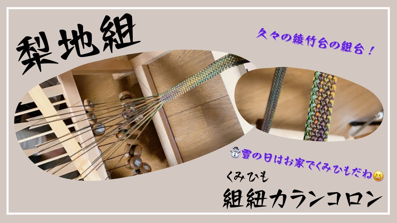 梨地組』16玉綾竹台 - YouTube