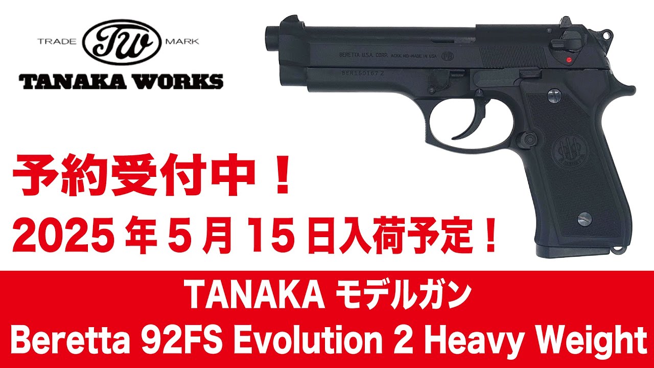 2025年5月15日入荷予定！】TANAKAモデルガンBeretta92FSEvolution2