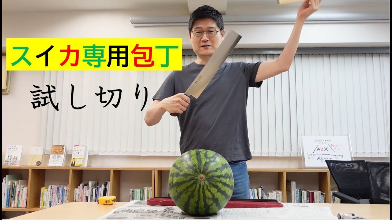 スイカ専用包丁で、スイカを試し切りしてみました！【實光】 - YouTube