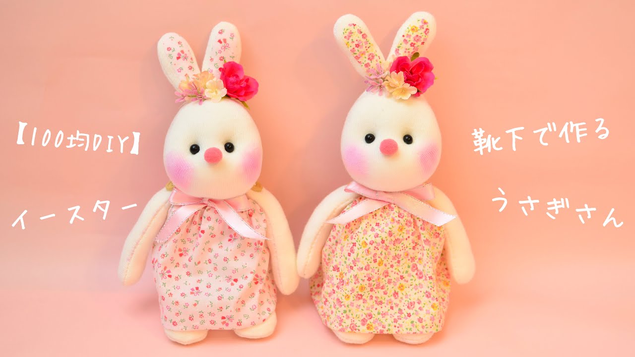 100均DIY】靴下で作るうさぎさん① - YouTube