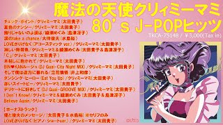 魔法の天使クリィミーマミ80's on VINYL」がカセットテープ化