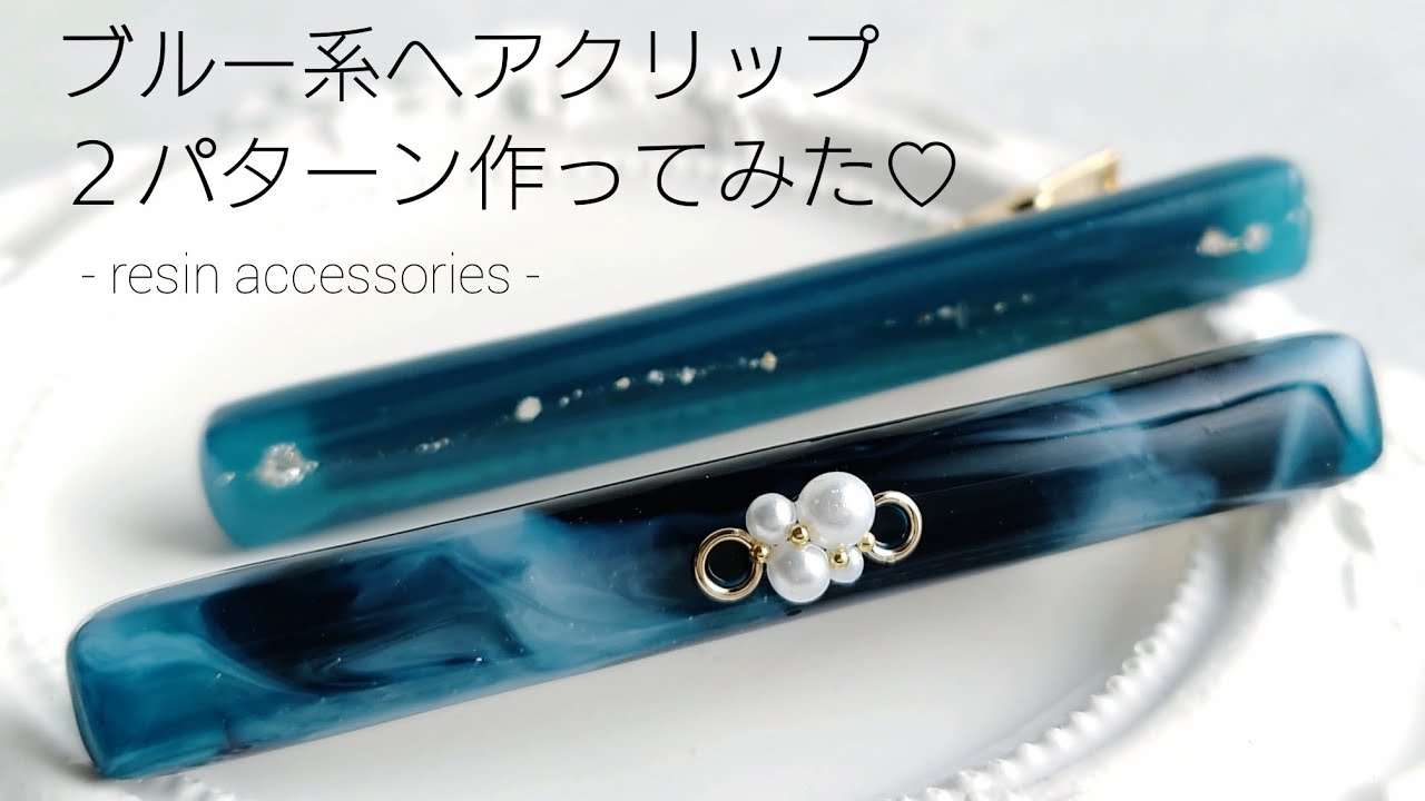 レジン♡ブルー系ヘアクリップ2パターン作ってみた♡How to make resin