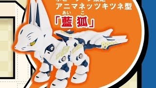 アニマネッツ キツネ型 (藍狐)』ホビーゾーン限定 スタジオソータ 福袋