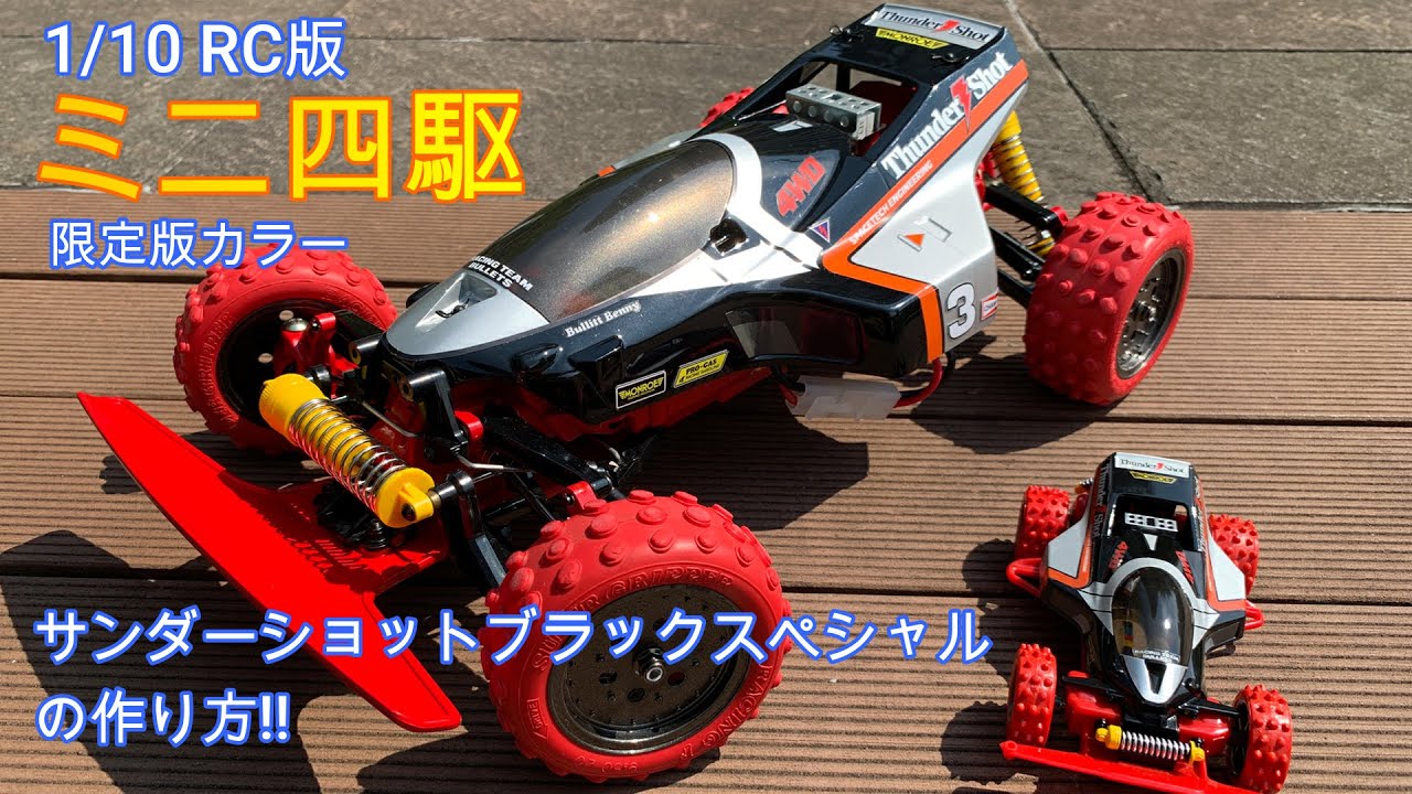1/10RC]ミニ四駆限定版カラー サンダーショットブラックスペシャルの