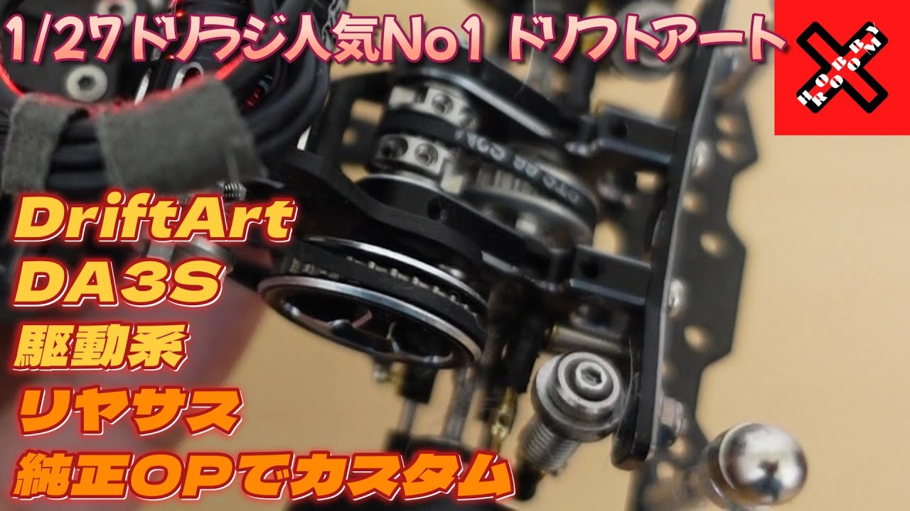 1/27ドリフトRC DriftArt DA3S 純正OPでフルカスタム！#蚊車 #ドリフト