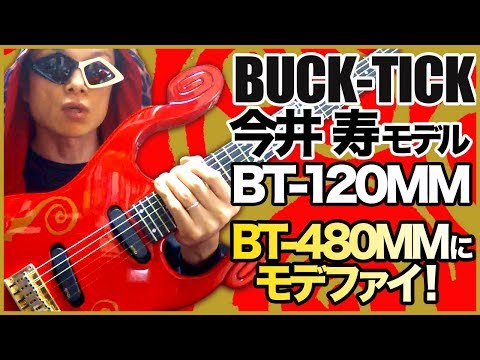 ギター紹介】BUCK-TICK今井寿モデル BT-120MMをBT-480MMにモデファイ