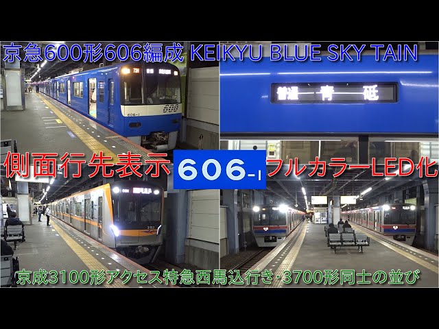 京急600形606編成KEIKYU BLUE SKY TRAINが側面行先表示フルカラーLED化