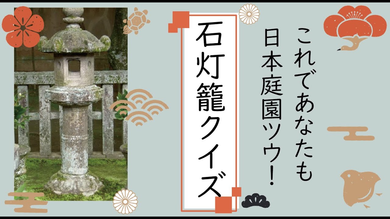 意外と知らない灯篭の謎！】日本庭園クイズ「石灯篭編」！ #111 - YouTube