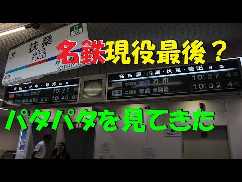 名鉄最後】犬山線 扶桑駅の反転フラップ式案内表示機を見納めしてきた