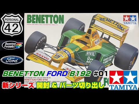 プラモ】F1 #01 BENETTON FORD B192 開封 & パーツ切り出し - YouTube