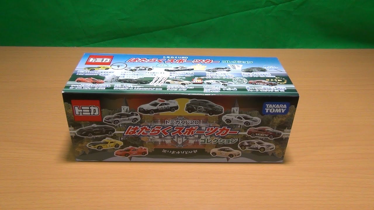 トミカくじ20 はたらくスポーツカーコレクションBOX開封 - YouTube