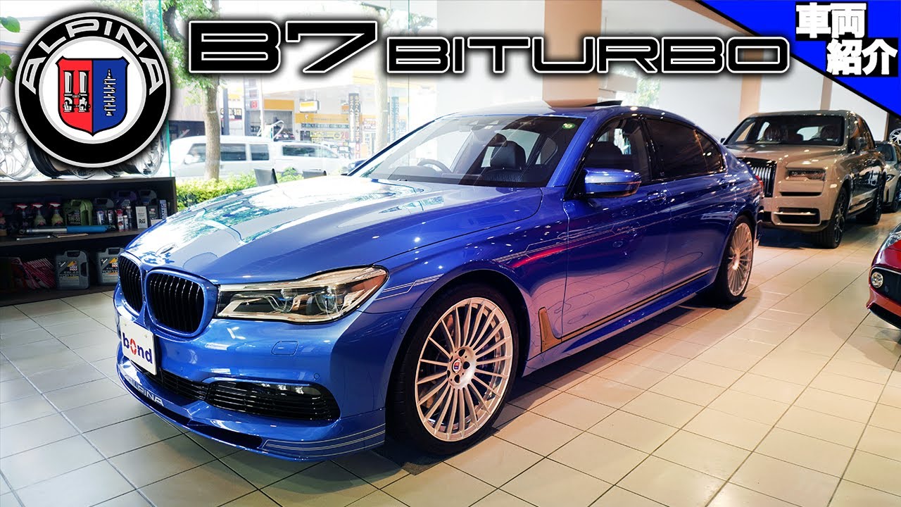 bond cars Tokyo】BMW Alpina B7 Biturbo【車両紹介】 - YouTube