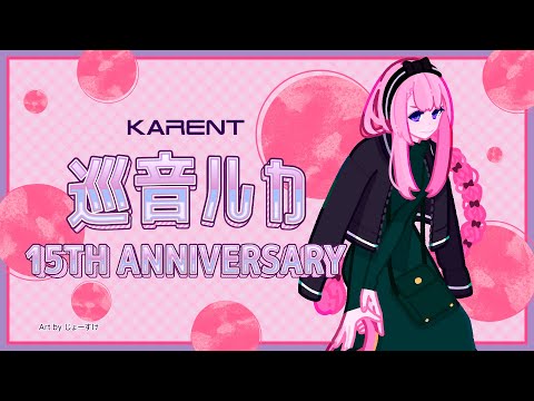 KARENT Special] 巡音ルカ 15th Anniversary - YouTube