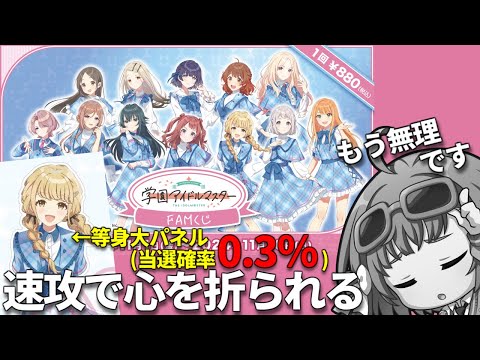 FAMくじで等身大パネルがほしかった。【学園アイドルマスター】 - YouTube