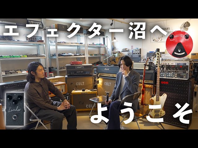 ここが終着点。エフェクター好きの夢が詰まった部屋でギターを弾いてき