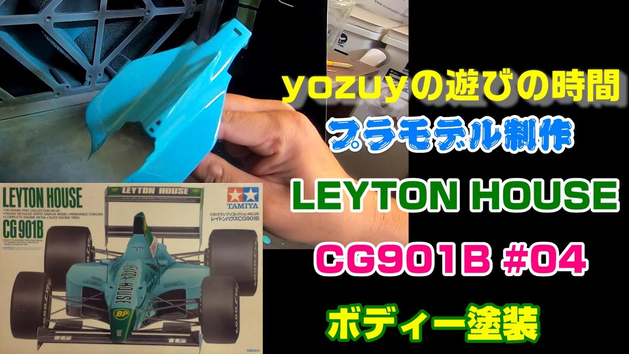 プラモ】F1 #04 レイトンハウス CG901B ボディー塗装 - YouTube