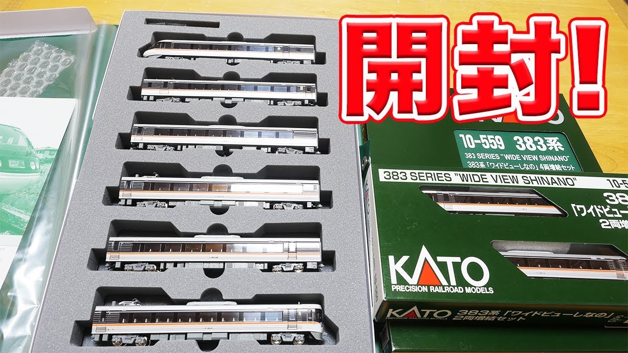 Nゲージ・鉄道模型】383系特急しなの 基本・増結セット開封【KATO