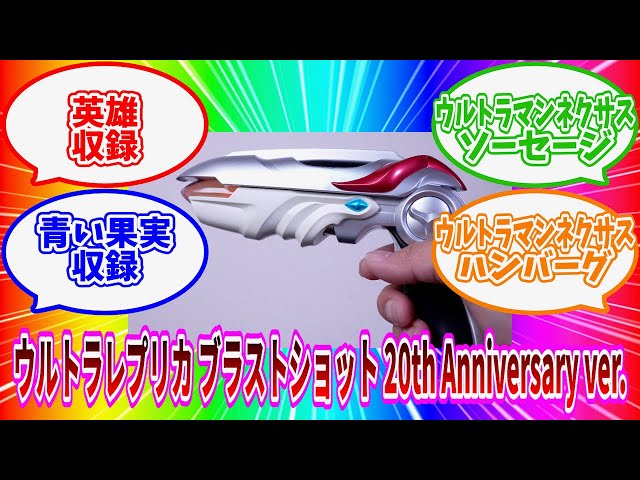 ウルトラマンネクサス ウルトラレプリカ ブラストショット 20th