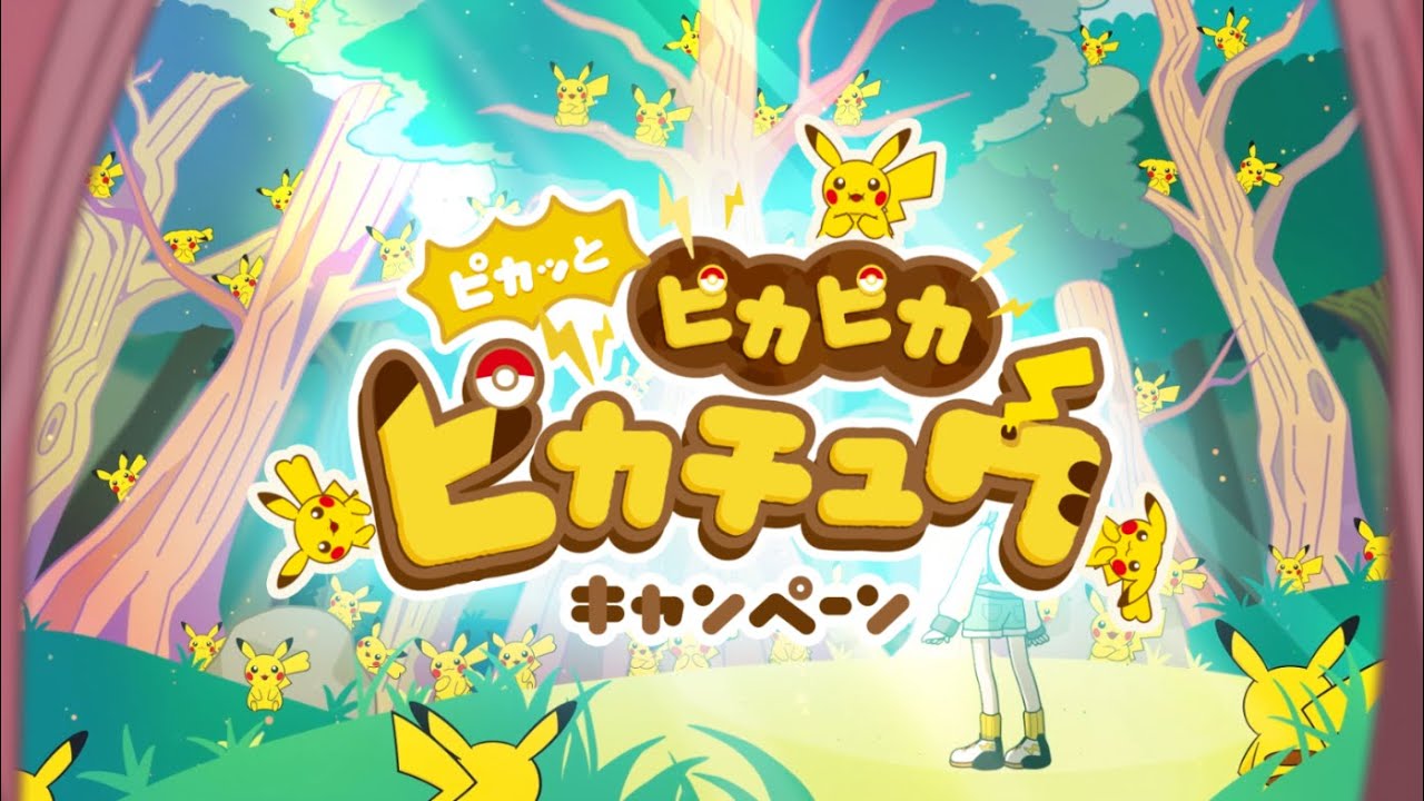 公式】ポケモンセンター「ピカッと ピカピカ ピカチュウキャンペーン