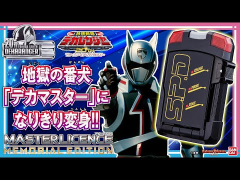 特捜戦隊デカレンジャー】デカマスターに本格なりきり！「マスター