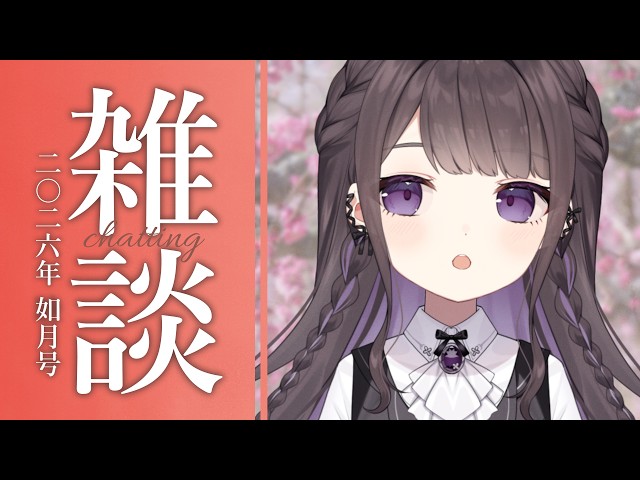 雑談/just chatting】雑談：二〇二六年 如月号【Vtuber/七藤ちはね