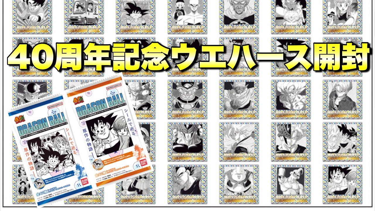 灰*色様 【送込未開封】ドラゴンボール 40周年記念 ウエハースシール