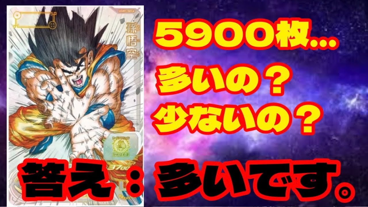 SDBH】5900枚が多い根拠を話します。シリアルSEC孫悟空