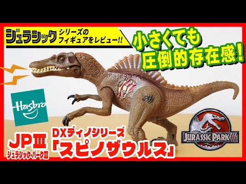 DXディノシリーズ スピノザウルス JP3 ジュラシック・パーク3