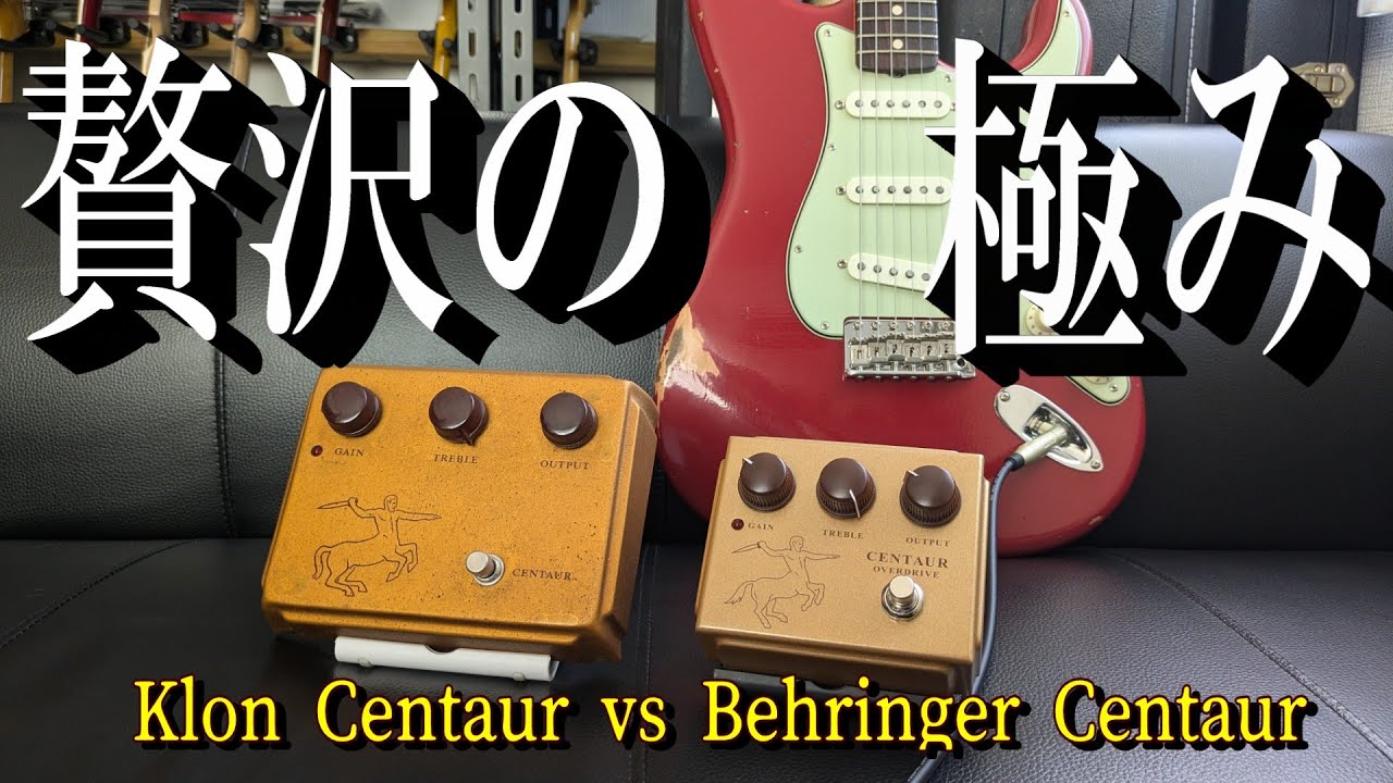 聞き比べ＞本物ケンタウルスとのベリンガーのケンタウルスを最高の環境